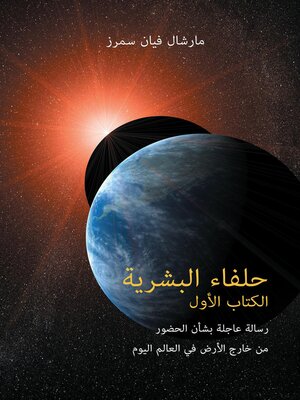 cover image of حلفاء البشرية الكتاب الأول (Allies of Humanity Book One--Arabic Edition)